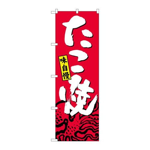 商品名：☆G_のぼり SNB-4123 タコ焼寸法：幅600×奥行10×高さ1800(mm)寸法：幅600×奥行10×高さ1800(mm)メーカー：P.O.Pプロダクツメーカー品番：SNB-4123 JANコード：4539681341233重量：82g材質・素材：ポリエステル(ポンジ)色：フルカラー配送料について配送料金は、「小物送料」と記載のある商品総額が15,000円未満の場合、別途送料として800円（税別）頂戴いたします。北海道1,500円（税別）、沖縄2,000円（税別）頂戴いたします。東京都島しょ部、離島については、ご注文後に改めて送料をお見積り致します。予めご了承下さい。【ご注意】画面上の色はブラウザやご使用のパソコンの設定により実物と異なる場合があります。