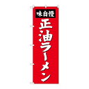 P.O.Pプロダクツ ☆G_のぼり SNB-4127 正油ラーメン新品/小物送料対象商品/テンポス(3)