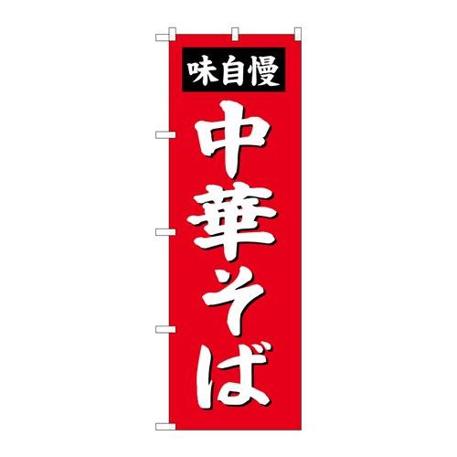 商品名：G_のぼり SNB-4135 中華そば寸法：幅600×奥行10×高さ1800(mm)寸法：幅600×奥行10×高さ1800(mm)メーカー：P.O.Pプロダクツメーカー品番：SNB-4135 JANコード：4539681341356重量：82g材質・素材：ポリエステル(ポンジ)色：フルカラー配送料について配送料金は、「小物送料」と記載のある商品総額が15,000円未満の場合、別途送料として800円（税別）頂戴いたします。北海道1,500円（税別）、沖縄2,000円（税別）頂戴いたします。東京都島しょ部、離島については、ご注文後に改めて送料をお見積り致します。予めご了承下さい。【ご注意】画面上の色はブラウザやご使用のパソコンの設定により実物と異なる場合があります。