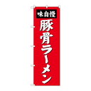 P.O.Pプロダクツ ☆G_のぼり SNB-4136 豚骨ラーメン新品/小物送料対象商品/テンポス(3)