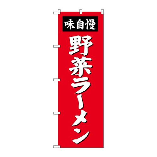 P.O.Pプロダクツ　☆G_のぼり SNB-4139 野菜ラーメン新品/小物送料対象商品/テンポス