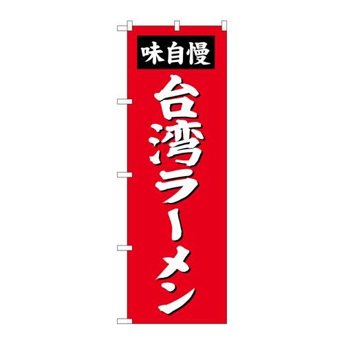 P.O.Pプロダクツ ☆G_のぼり SNB-4143 台湾ラーメン新品/小物送料対象商品/テンポス