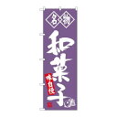 P.O.Pプロダクツ ☆G_のぼり SNB-4154 和菓子 名物新品/小物送料対象商品/テンポス