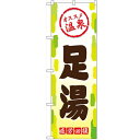 のぼり「足湯」のぼり屋工房 GNB-2164 幅600mm×高さ1800mm/業務用/新品/テンポス