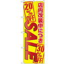 のぼり「店内改装中につき SALE」のぼり屋工房 GNB-2268 幅600mm×高さ1800mm/業務用/新品/小物送料対象商品 /テンポス