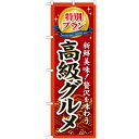 のぼり「特別プラン高級グルメ」のぼり屋工房 GNB-226 幅600mm×高さ1800mm/業務用/新品/小物送料対象商品 /テンポス