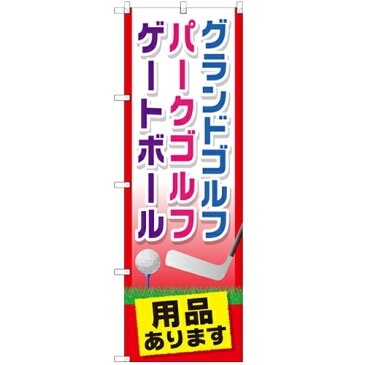 のぼり「グランドゴルフ用品あります」のぼり屋工房 GNB-2437 幅600mm×高さ1800mm/業務用/新品/小物送料対象商品 /テンポス