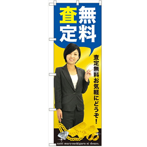 のぼり 【「無料査定 人物」】のぼり屋工房 GNB-2639 幅600mm×高さ1800mm【...