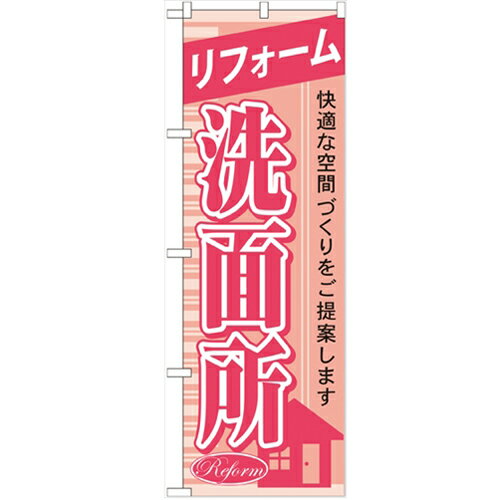 のぼり 【「リフォーム洗面所」】のぼり屋工房 GNB-429 幅600mm×高さ1800mm【業務用】【小物送料対象商品】【プロ用】 /テンポス