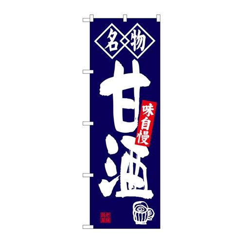 P.O.Pプロダクツ　G_のぼり SNB-4159 甘酒 名物新品/小物送料対象商品/テンポス