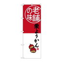 P.O.Pプロダクツ ☆G_のぼり SNB-4165 栗ようかん 老舗ノ味新品/小物送料対象商品/テンポス