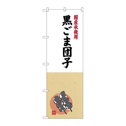 P.O.Pプロダクツ　☆G_のぼり SNB-4171 黒ゴマ団子国産米使用新品/小物送料対象商品/テンポス