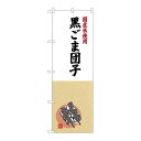 P.O.Pプロダクツ ☆G_のぼり SNB-4171 黒ゴマ団子国産米使用新品/小物送料対象商品/テンポス