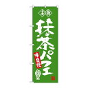 P.O.Pプロダクツ ☆G_のぼり SNB-4178 抹茶パフェ 名物新品/小物送料対象商品/テンポス