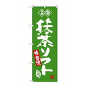P.O.Pプロダクツ ☆G_のぼり SNB-4179 抹茶ソフト 名物新品/小物送料対象商品/テンポス
