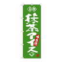 P.O.Pプロダクツ ☆G_のぼり SNB-4180 抹茶アイス 名物新品/小物送料対象商品/テンポス