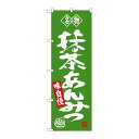 P.O.Pプロダクツ ☆G_のぼり SNB-4181 抹茶アンミツ 名物新品/小物送料対象商品/テンポス