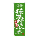 P.O.Pプロダクツ ☆G_のぼり SNB-4182 抹茶ダイフク 名物新品/小物送料対象商品/テンポス