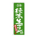 P.O.Pプロダクツ ☆G_のぼり SNB-4183 抹茶生プリン 名物新品/小物送料対象商品/テンポス