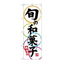 P.O.Pプロダクツ ☆G_のぼり SNB-4188 旬ノ和菓子 味自慢新品/小物送料対象商品/テンポス