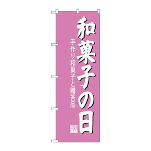 P.O.Pプロダクツ ☆G_のぼり SNB-4190 和菓子の日新品/小物送料対象商品/テンポス