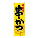 P.O.Pプロダクツ G_のぼり SNB-4197 串カツ新品/小物送料対象商品/テンポス(3)