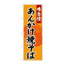 P.O.Pプロダクツ　G_のぼり SNB-4207 あんかけ焼キそば新品/小物送料対象商品/テンポス