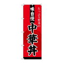 P.O.Pプロダクツ ☆G_のぼり SNB-4209 中華丼新品/小物送料対象商品/テンポス(3)