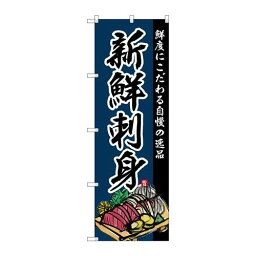 P.O.Pプロダクツ　☆G_のぼり SNB-4211 新鮮刺身新品/小物送料対象商品/テンポス
