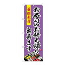 P.O.Pプロダクツ ☆G_のぼり SNB-4217 オ寿司ノお持ち帰り新品/小物送料対象商品/テンポス(3)