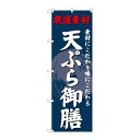 P.O.Pプロダクツ ☆G_のぼり SNB-4226 天ぷら御膳新品/小物送料対象商品/テンポス