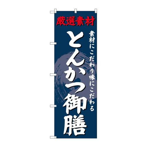 P.O.Pプロダクツ　☆G_のぼり SNB-4227 とんかつ御膳新品/小物送料対象商品/テンポス