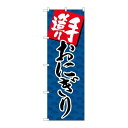 P.O.Pプロダクツ G_のぼり SNB-4247 手造リオニギリ新品/小物送料対象商品/テンポス(3)