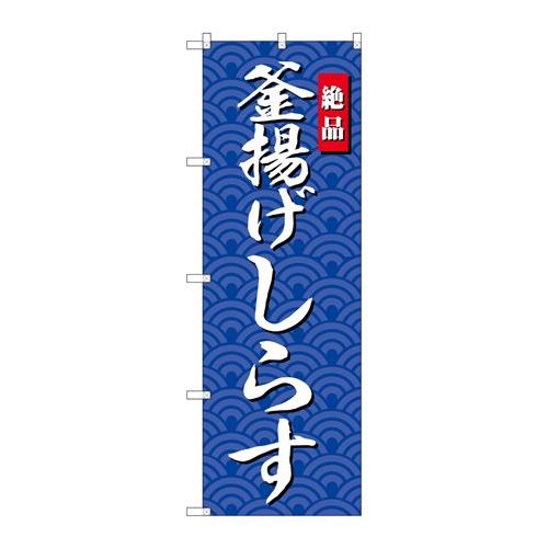 P.O.Pプロダクツ G_のぼり SNB-4252 釜揚ゲシラス新品/小物送料対象商品/テンポス