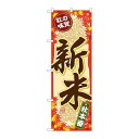 P.O.Pプロダクツ G_のぼり SNB-4263 秋ノ味覚 新米新品/小物送料対象商品/テンポス