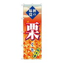 P.O.Pプロダクツ ☆G_のぼり SNB-4270 栗 秋本番新品/小物送料対象商品/テンポス(3)