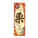 P.O.Pプロダクツ G_のぼり SNB-4271 秋ノ味覚 栗新品/小物送料対象商品/テンポス