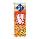 P.O.Pプロダクツ ☆G_のぼり SNB-4274 梨 秋本番新品/小物送料対象商品/テンポス