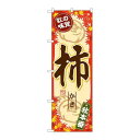 P.O.Pプロダクツ ☆G_のぼり SNB-4277 秋ノ味覚 柿新品/小物送料対象商品/テンポス(3)