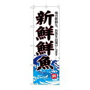 P.O.Pプロダクツ　☆G_のぼり SNB-4288 新鮮鮮魚(白地)新品/小物送料対象商品/テンポス