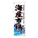 P.O.Pプロダクツ　☆G_のぼり SNB-4290 海産市場(白地)新品/小物送料対象商品/テンポス