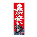 P.O.Pプロダクツ ☆G_のぼり SNB-4296 魚ガ安イ新品/小物送料対象商品/テンポス(3)