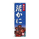 P.O.Pプロダクツ ☆G_のぼり SNB-4311 活カニ 海ノ幸新品/小物送料対象商品/テンポス