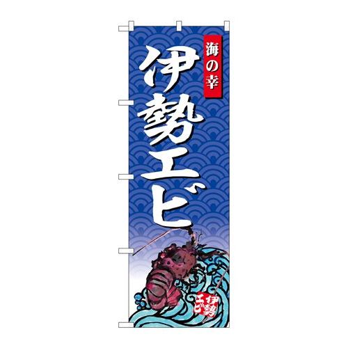 P.O.Pプロダクツ　☆G_のぼり SNB-4315 伊勢エビ 海ノ幸新品/小物送料対象商品/テンポス