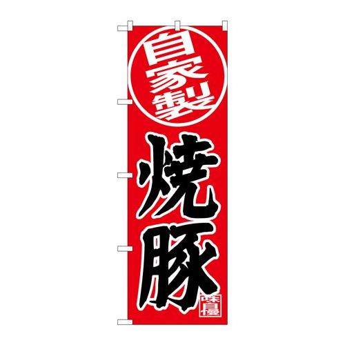 P.O.Pプロダクツ ☆G_のぼり SNB-4403 自家製 焼豚新品/小物送料対象商品/テンポス