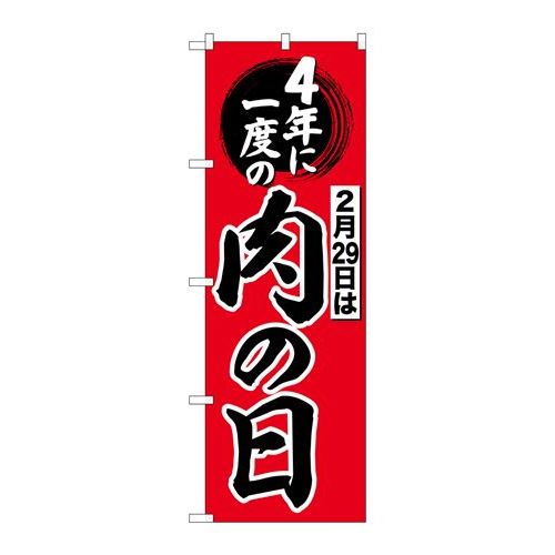 P.O.Pプロダクツ ☆G_のぼり SNB-4442 4年ニ一度ハ肉の日新品/小物送料対象商品/テンポス