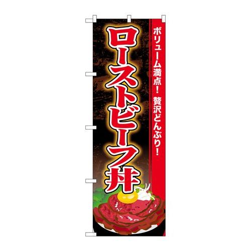 P.O.Pプロダクツ　☆G_のぼり SNB-4454 ローストビーフ丼新品/小物送料対象商品/テンポス 1