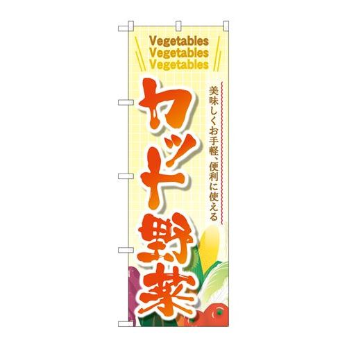 P.O.Pプロダクツ　☆G_のぼり SNB-4458 カット野菜新品/小物送料対象商品/テンポス