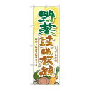 P.O.Pプロダクツ ☆G_のぼり SNB-4459 野菜詰メ放題新品/小物送料対象商品/テンポス(3)