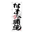 P.O.Pプロダクツ ☆G_のぼり SNB-4471 ナスノ蒲焼 黒字白地新品/小物送料対象商品/テンポス(3)